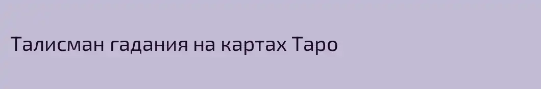 Талисман гадания на картах Таро